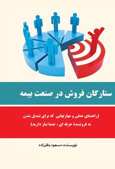 ستارگان فروش در صنعت بیمه