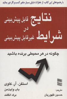 نتایج قابل پیش بینی در شرایط غیر قابل پیش بینی