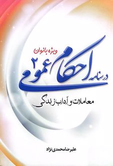 کتاب درسنامه احکام عمومی ۲