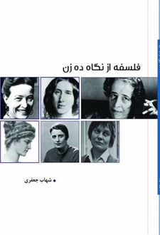 کتاب فلسفه از نگاه ده زن