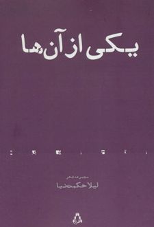 یکی از آن ها