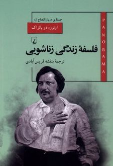 فلسفه زندگی زناشویی