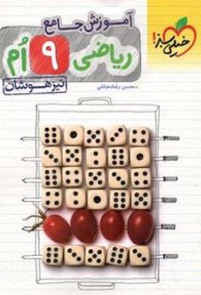 آموزش جامع ریاضی نهم تیزهوشان