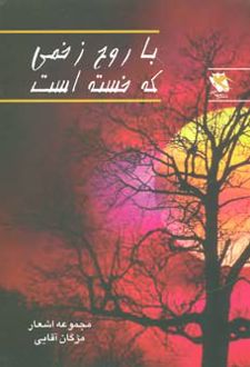 با روح زخمی که خسته است