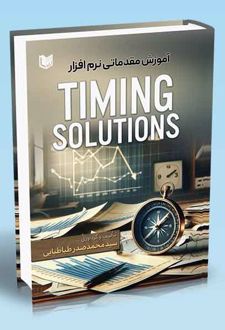 کتاب آموزش مقدماتی نرم افزار TIMING SOLUTIONS