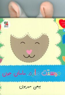 دوستت دارم مامان جون ببعی مهربون