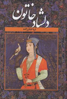 دلشاد خاتون (2جلدی)