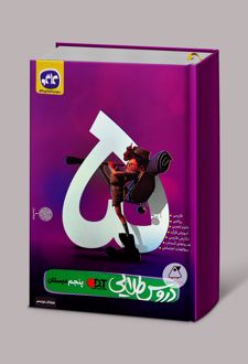 دروس طلایی پنجم دبستان