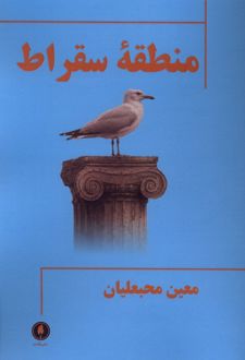 منطقه سقراط