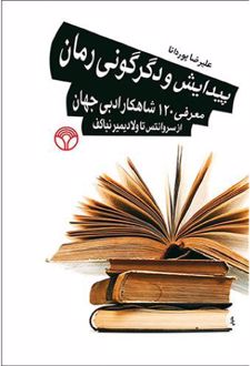 پیدایش و دگرگونی رمان