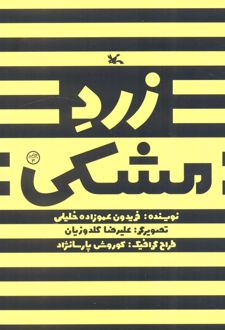 زرد مشکی