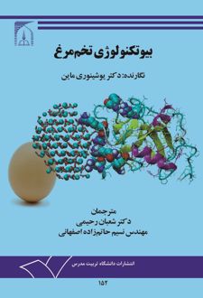 کتاب بیوتکنولوژی تخم مرغ