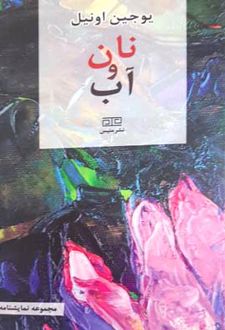 نان و آب