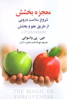 کتاب معجزه بخشش
