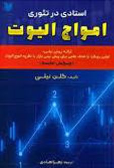 استادی در تئوری امواج الیوت