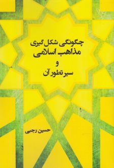 چگونگی شکل گیری مذاهب اسلامی و سیر تطور آن