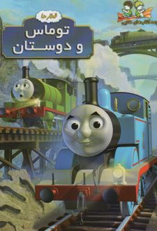 توماس و دوستان