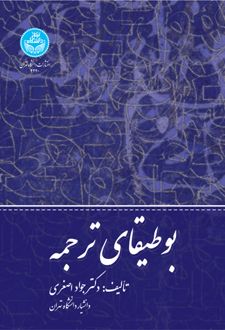 بوطیقای ترجمه