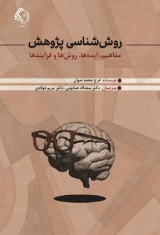 روش‌شناسی پژوهش