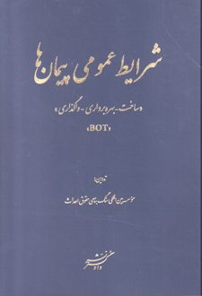 شرایط عمومی پیمان‌ها