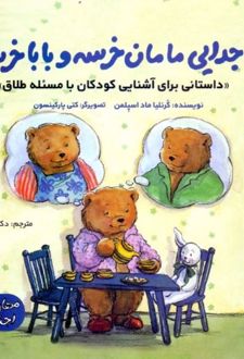جدایی مامان خرسه و بابا خرسه