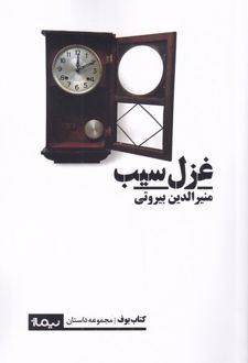 غزل سیب