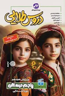 دروس طلایی پنجم دبستان