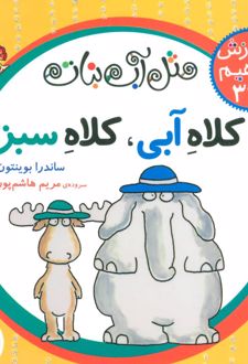 کلاه آبی، کلاه سبز