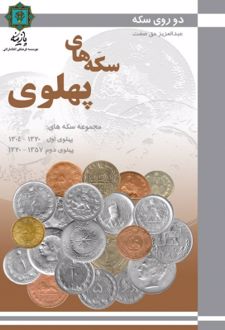 سکه های پهلوی