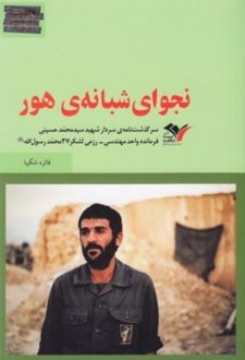 نجوای شبانه هور