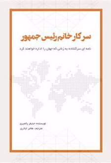 سرکار خانم رئیس جمهور