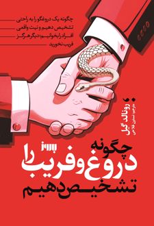 کتاب چگونه دروغ و فریب را تشخیص دهیم