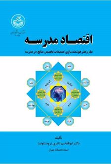 اقتصاد مدرسه