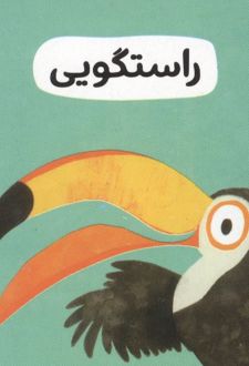 راستگویی