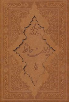 کتاب دیوان حافظ