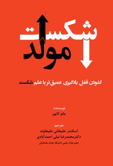 شکست مولد