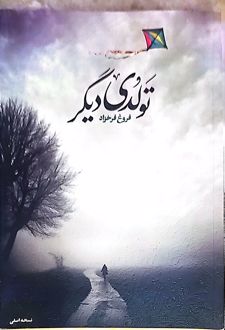 تولدی دیگر