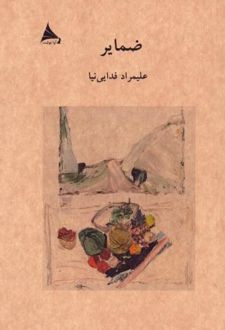 ضمایر
