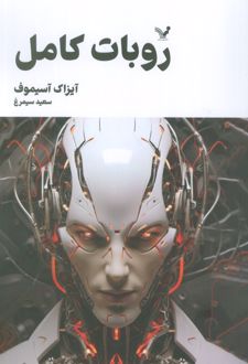ربات کامل (جلد دوم)