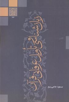 زبان شناسی و تاویل عرفانی قرآنی