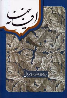 افسانه نیما