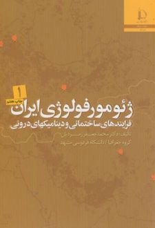 ژئومورفولوژی ایران - 2 جلدی