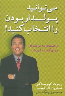 می توانید پولدار بودن را انتخاب کنید!