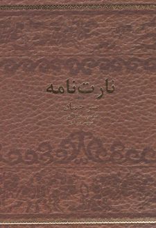 نارت نامه (جلد سخت)