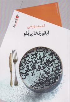 آبقور تخان پلو