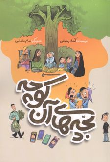 کتاب بچه های آن کوچه