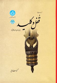 مجموعه ای از قفل و کلید