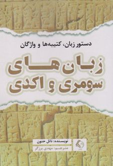 دستور زبان، کتیبه ها و واژگان زبان های سومری و اکدی