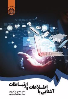 آشنایی با اطلاعات و ارتباطات