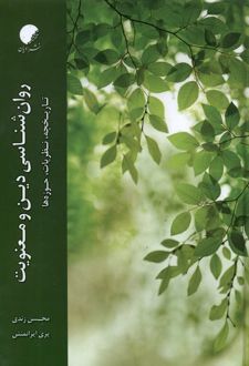 روان‌ شناسی دین و معنویت